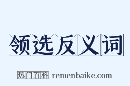 领选反义词是什么意思的图片